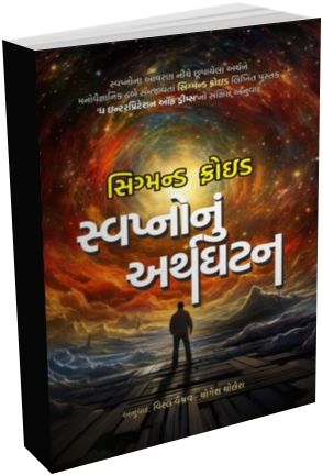 Swapno Nu Arthghatan Swapno Nu Arthghatan